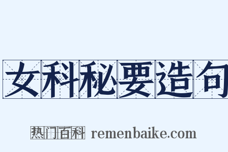 女科秘要造句是什么意思的图片